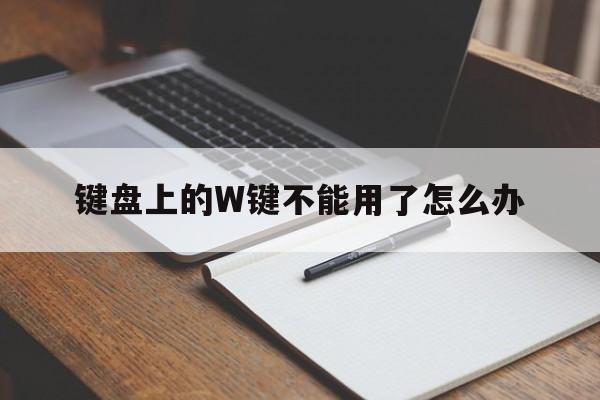 键盘上的W键不能用了怎么办