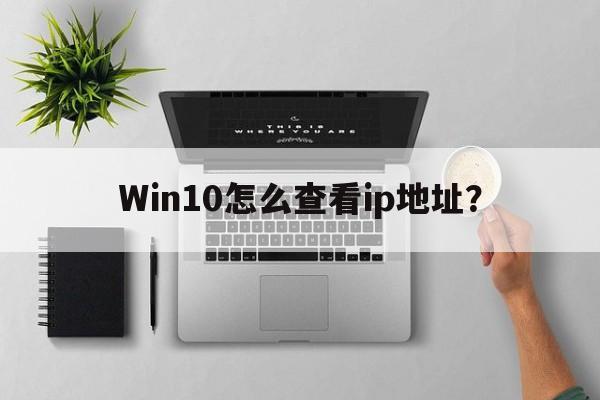 Win10怎么查看ip地址？