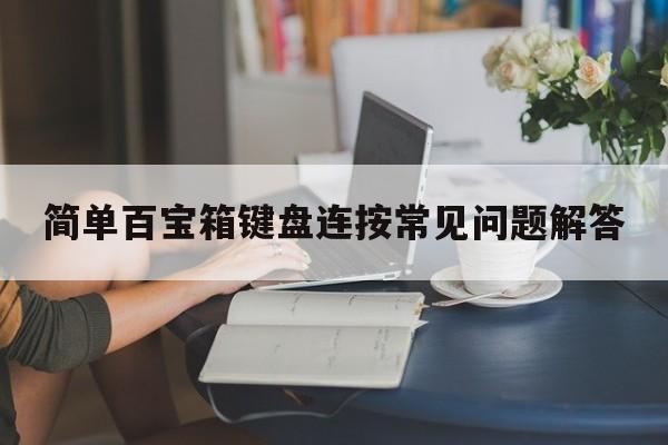 简单百宝箱键盘连按常见问题解答