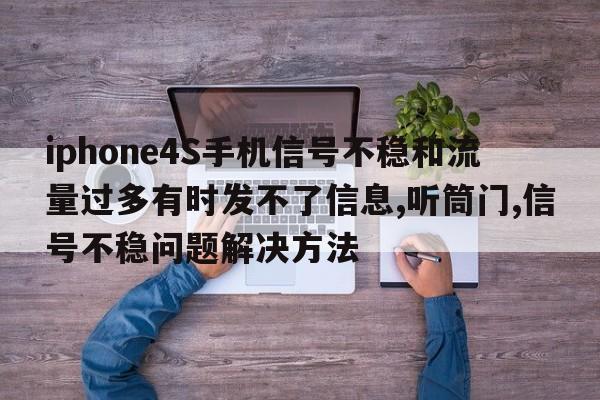 iphone4S手机信号不稳和流量过多有时发不了信息,听筒门,信号不稳问题解决方法