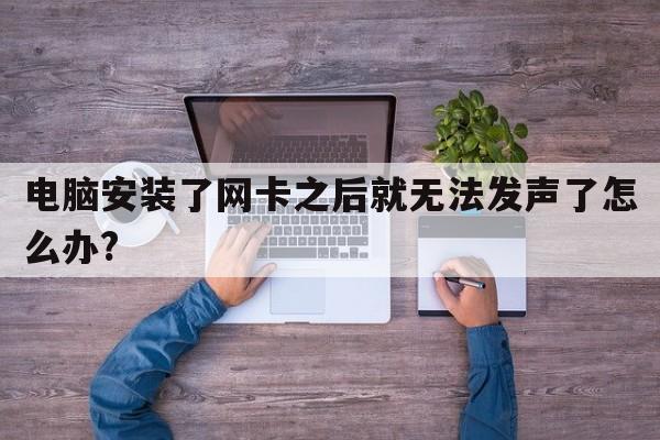 电脑安装了网卡之后就无法发声了怎么办?  第1张