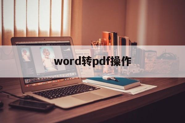 word转pdf操作