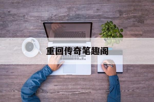 重回传奇笔趣阁