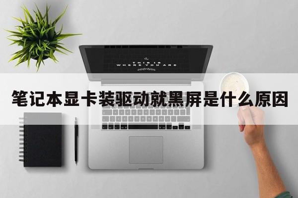 笔记本显卡装驱动就黑屏是什么原因