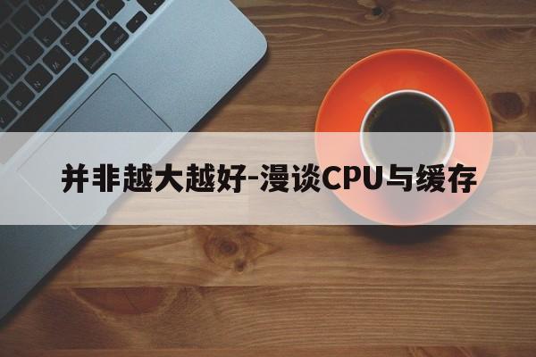 并非越大越好-漫谈CPU与缓存