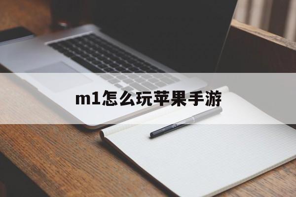 m1怎么玩苹果手游