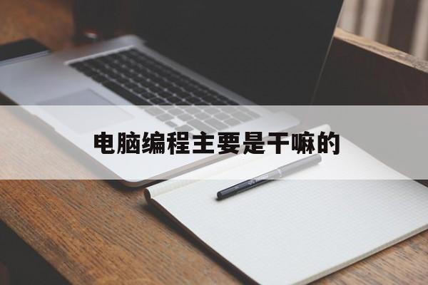 电脑编程主要是干嘛的
