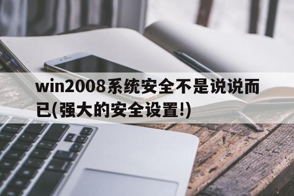 win2008系统安全不是说说而已(强大的安全设置!)