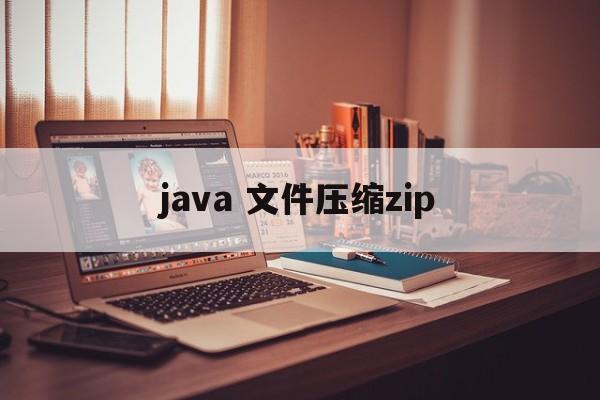 java 文件压缩zip  第1张