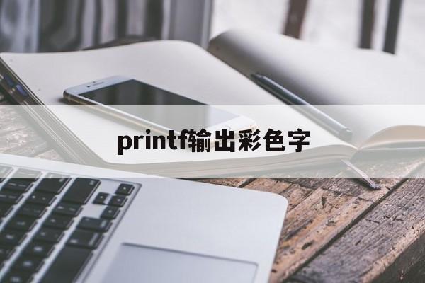 printf输出彩色字