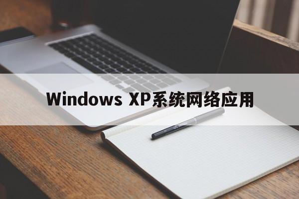 Windows XP系统网络应用