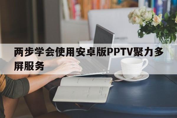 两步学会使用安卓版PPTV聚力多屏服务