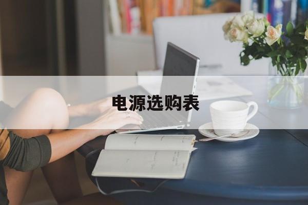 电源选购表